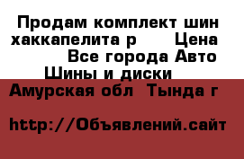 Продам комплект шин хаккапелита р 17 › Цена ­ 6 000 - Все города Авто » Шины и диски   . Амурская обл.,Тында г.